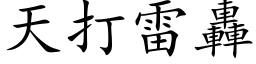 天打雷轟 (楷体矢量字库)