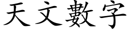 天文數字 (楷体矢量字库)