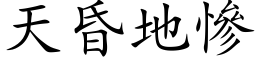 天昏地惨 (楷体矢量字库)