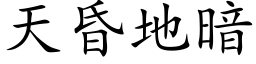 天昏地暗 (楷体矢量字库)