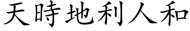 天時地利人和 (楷体矢量字库)