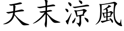 天末涼風 (楷体矢量字库)