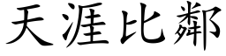 天涯比鄰 (楷体矢量字库)