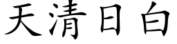 天清日白 (楷体矢量字库)