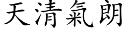 天清氣朗 (楷体矢量字库)