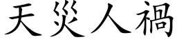 天災人禍 (楷体矢量字库)