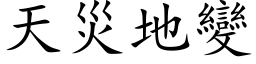 天災地變 (楷体矢量字库)