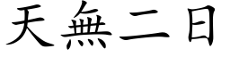 天無二日 (楷体矢量字库)