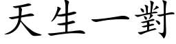 天生一對 (楷体矢量字库)