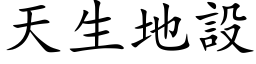 天生地設 (楷体矢量字库)