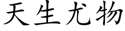 天生尤物 (楷体矢量字库)