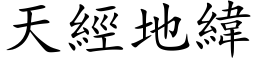 天經地緯 (楷体矢量字库)