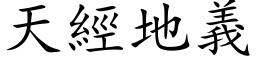 天经地义 (楷体矢量字库)