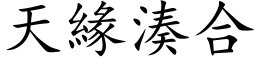 天緣湊合 (楷体矢量字库)