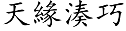 天緣湊巧 (楷体矢量字库)