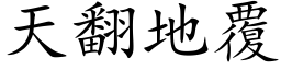 天翻地覆 (楷体矢量字库)