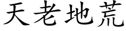 天老地荒 (楷体矢量字库)