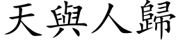 天與人歸 (楷体矢量字库)