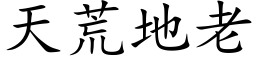 天荒地老 (楷体矢量字库)