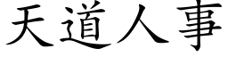 天道人事 (楷体矢量字库)