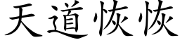 天道恢恢 (楷体矢量字库)