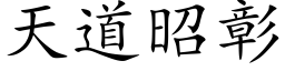 天道昭彰 (楷体矢量字库)