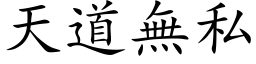 天道无私 (楷体矢量字库)