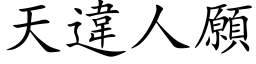 天違人願 (楷体矢量字库)