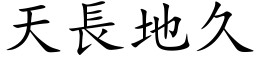 天長地久 (楷体矢量字库)