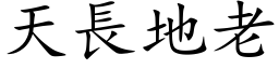 天长地老 (楷体矢量字库)