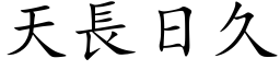 天長日久 (楷体矢量字库)