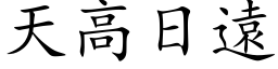 天高日遠 (楷体矢量字库)