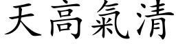 天高氣清 (楷体矢量字库)