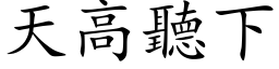 天高听下 (楷体矢量字库)