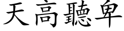 天高听卑 (楷体矢量字库)