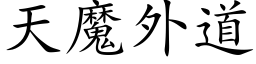 天魔外道 (楷体矢量字库)