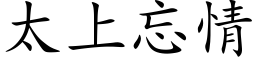 太上忘情 (楷体矢量字库)