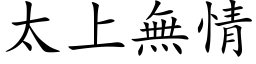 太上無情 (楷体矢量字库)