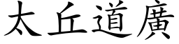 太丘道廣 (楷体矢量字库)