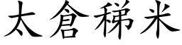 太仓稊米 (楷体矢量字库)