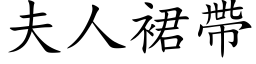 夫人裙帶 (楷体矢量字库)