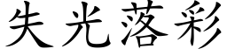 失光落彩 (楷体矢量字库)