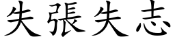 失張失志 (楷体矢量字库)