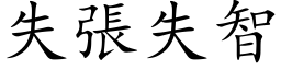 失张失智 (楷体矢量字库)