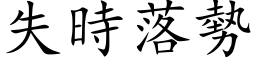 失時落勢 (楷体矢量字库)