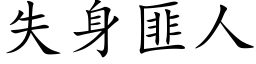 失身匪人 (楷体矢量字库)