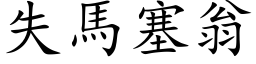 失馬塞翁 (楷体矢量字库)