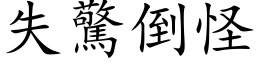 失驚倒怪 (楷体矢量字库)