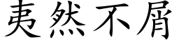 夷然不屑 (楷体矢量字库)