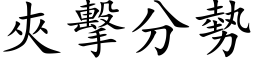 夾擊分勢 (楷体矢量字库)